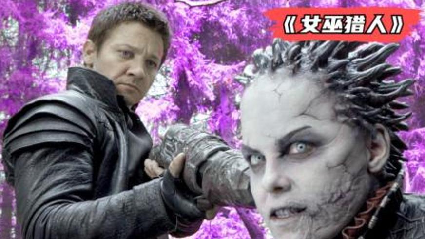 《女巫猎人》电影解说：中世纪兄妹联手对抗黑女巫的奇幻冒险