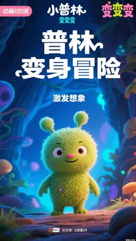 《小普林变变变》：激发想象力的奇幻变身冒险