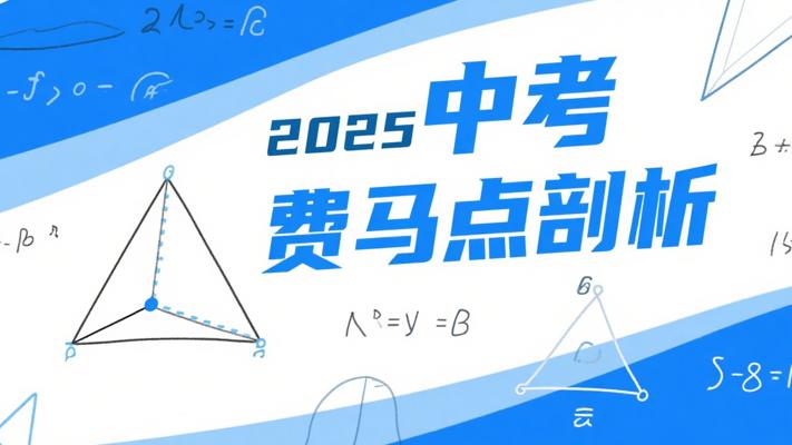 2025中考数学：费马点与加权费马点深度剖析