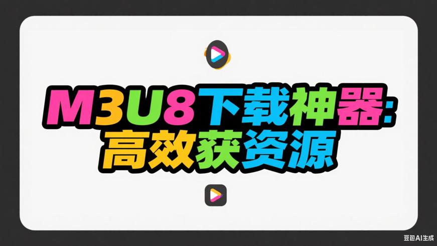 M3U8批量下载神器：高效获取视频资源