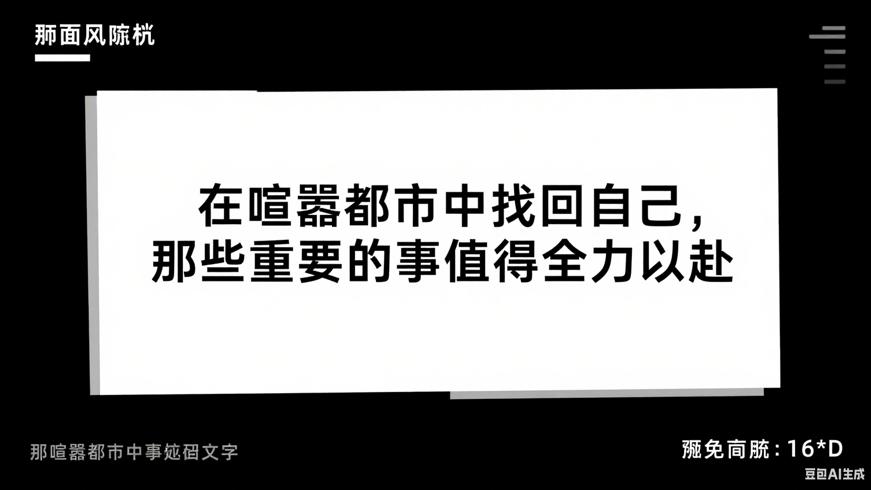 在喧嚣都市中找回自己那些重要的事值得全力以赴