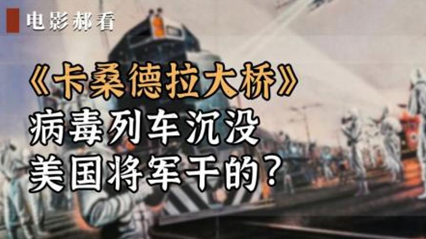 《卡桑德拉大桥》：生化危机下的列车困局与人性博弈