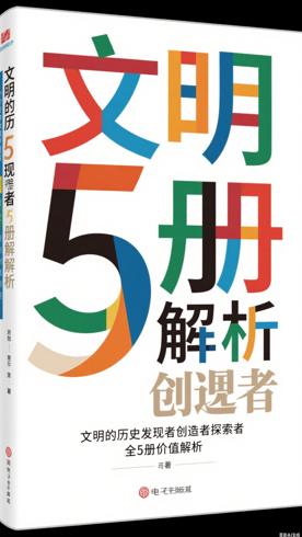 文明的历史发现者创造者探索者全5册价值解析