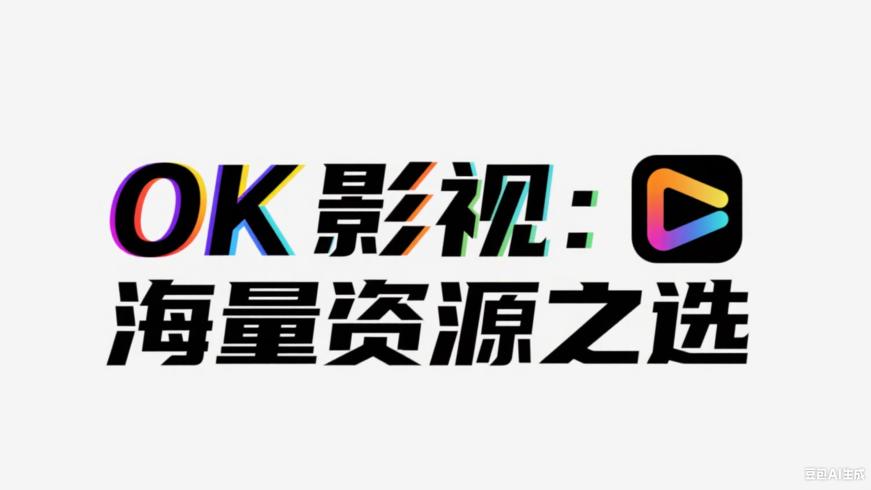 OK影视：畅享海量影视资源的绝佳之选