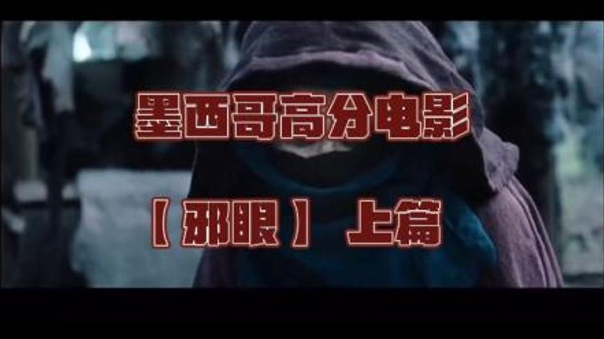 《邪眼》：一场被诅咒缠绕的家族恐怖噩梦