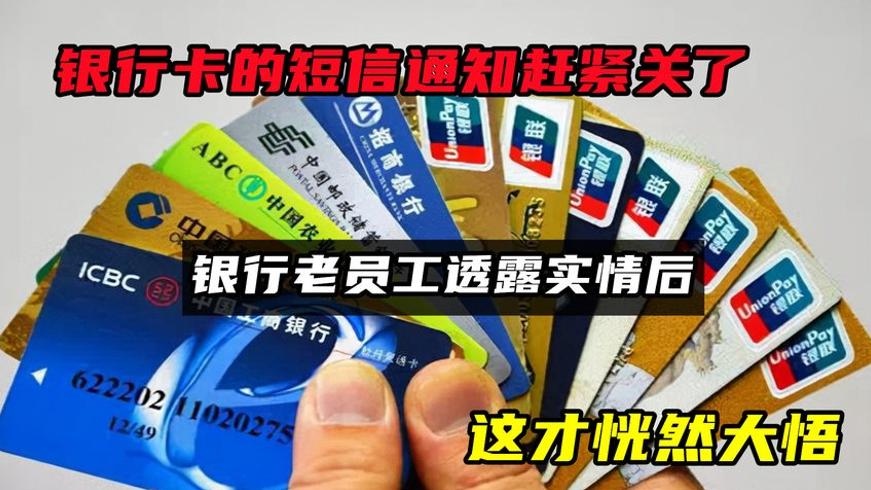 银行卡短信通知该关闭吗银行老员工道出实情