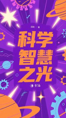 《世界历史回眸经典文库——启迪世界的100个科学发现（上）》：领略科学智慧闪耀