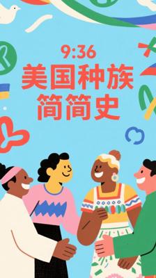 《美国种族简史》：多族裔融合历程的深度剖析