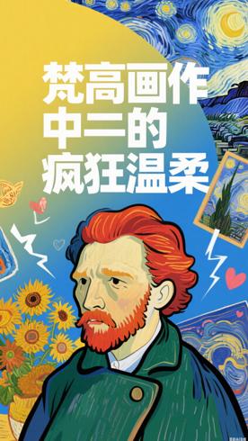 梵高画作里藏着的疯狂与温柔