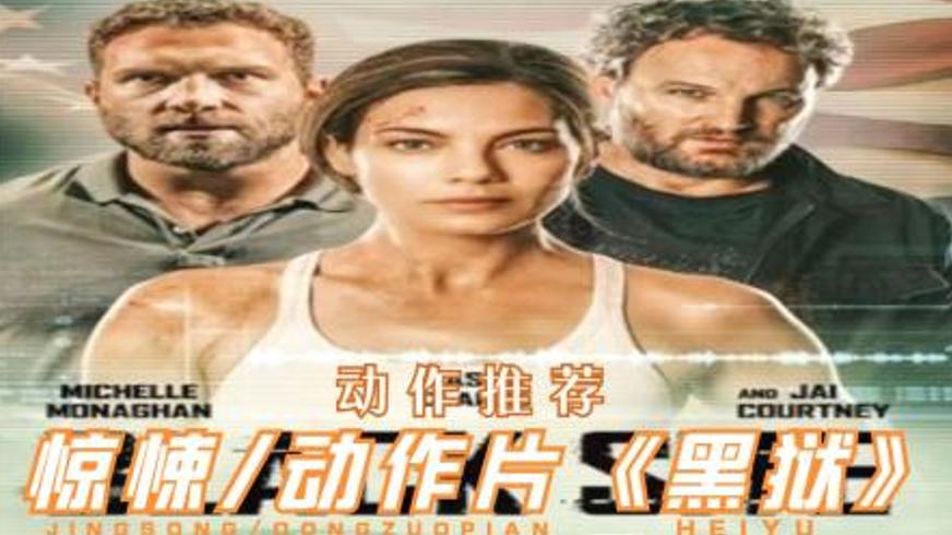 《黑狱》：真相迷雾中的复仇与正义博弈