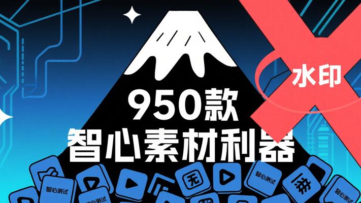 950款无水印智心测试短视频素材：创作利器