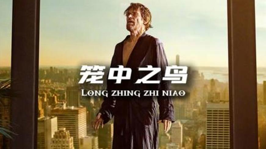 《笼中之鸟》：神偷困于亿万豪宅的绝境求生与人性博弈