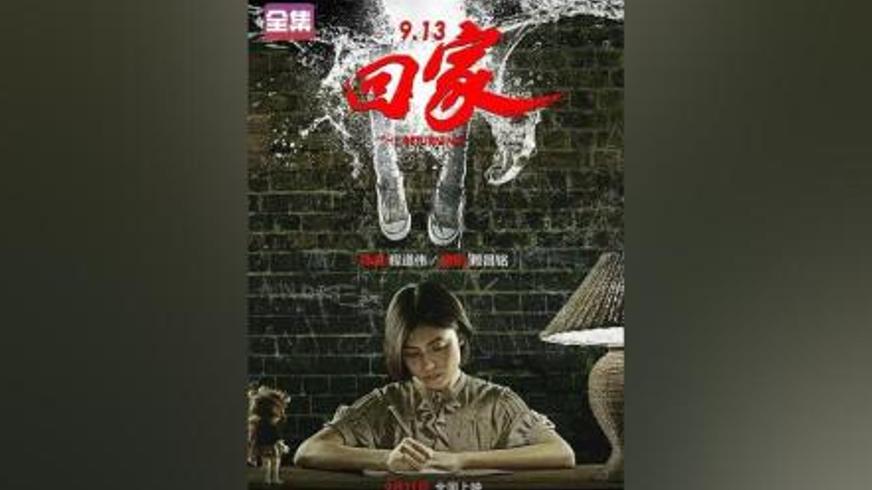 《9.13回家》：吉辇河畔的冤魂与未竟的救赎