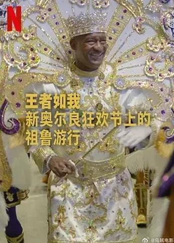 《王者如我》：揭秘新奥尔良祖鲁游行独特魅力