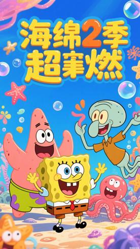 经典搞笑动画《海绵宝宝第2季》魅力无限
