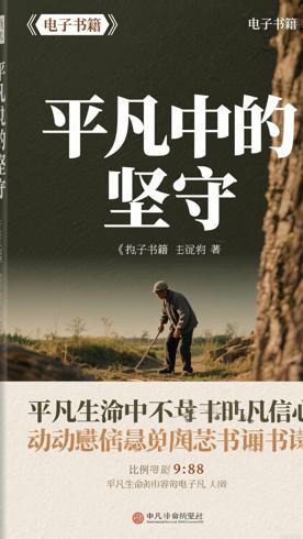 《我的坚守》：平凡生命中不凡信念的动人书写