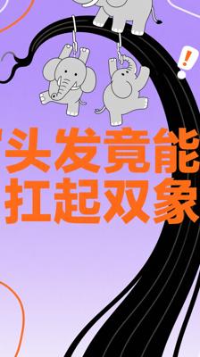 不可思议！你的头发竟能扛起两头大象的重量