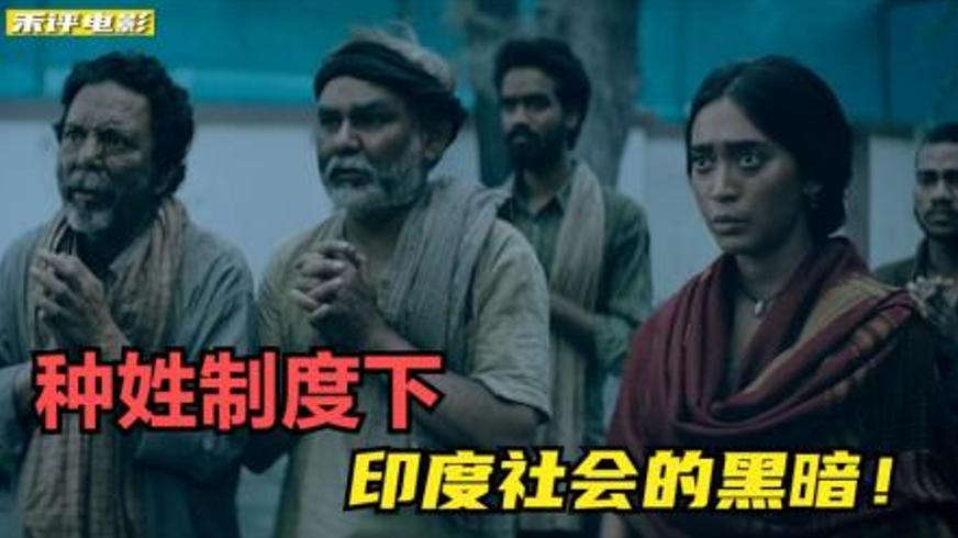 《第15条》：种姓枷锁下的正义微光与人性博弈