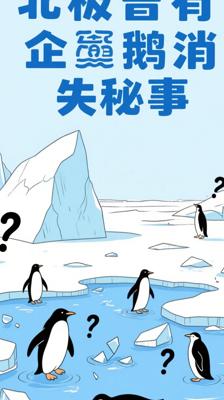 北极也曾有企鹅？消失的极地精灵背后的故事