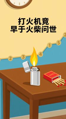 颠覆认知！《打火机》竟比火柴更早问世