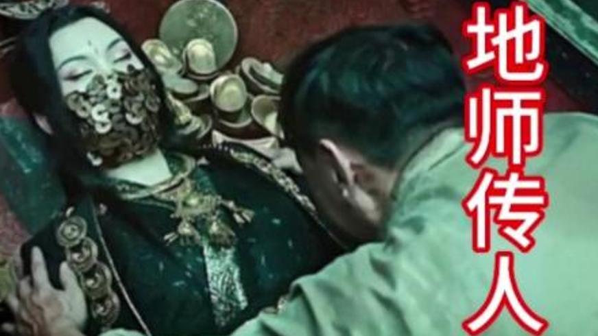 《地师传人》：探秘阴山古墓的惊险奇幻冒险之旅