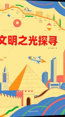《文明之光》：探寻人类文明演进的全景佳作