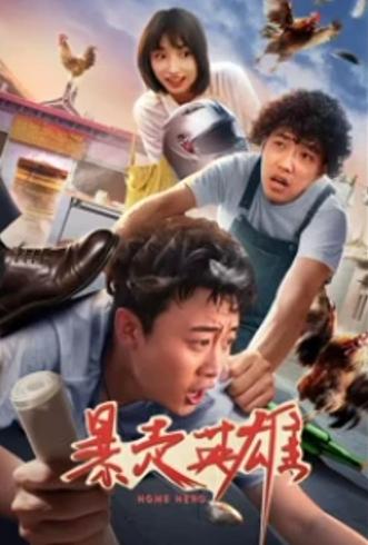 暴走英雄(2025)1080P高清国产电影资源介绍