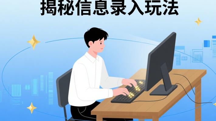兼职副业新宠：信息录入4.0玩法揭秘