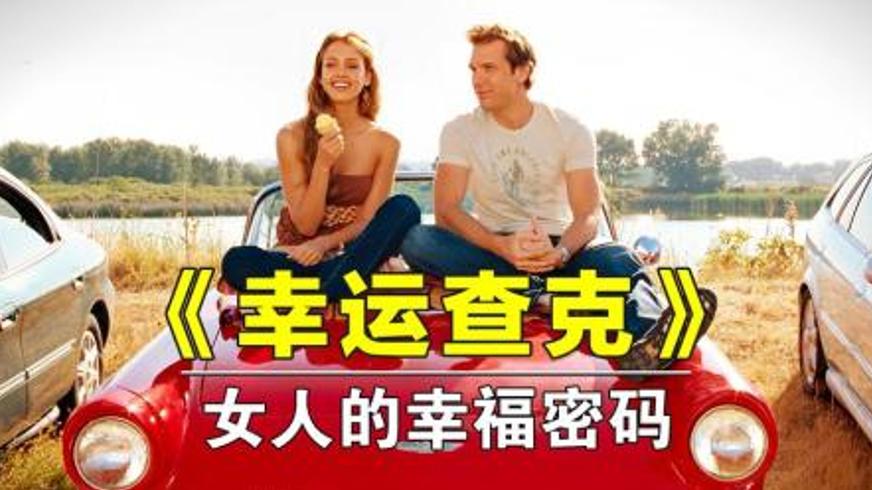 《幸运查克》诅咒与真爱交织的都市爱情喜剧