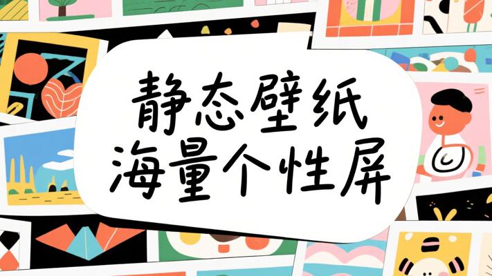 静态壁纸大全：海量资源打造个性屏幕