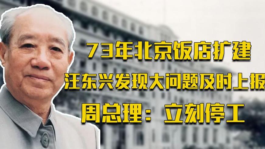 1973年北京饭店扩建风波汪东兴发现隐患周总理力解