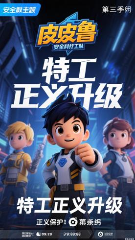 《皮皮鲁安全特工队第三季》：正义守护再升级