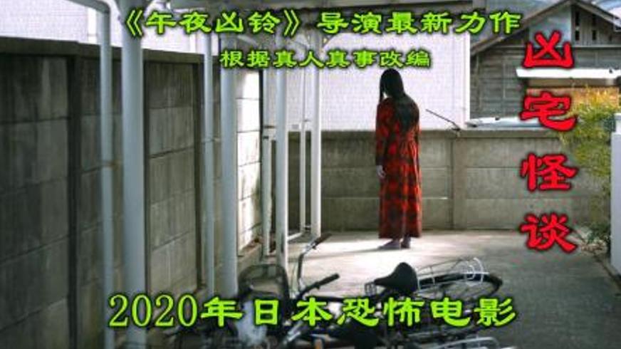 《凶宅怪谈》：直播凶宅背后的名利与惊魂实录