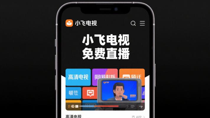 小飞电视直播APP：畅享免费高清电视直播盛宴