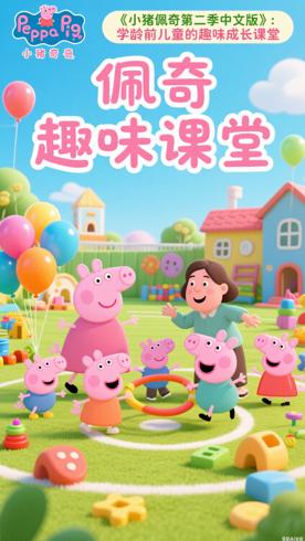 《小猪佩奇第二季中文版》：学龄前儿童的趣味成长课堂