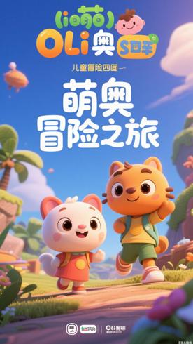 《里萌与奥利 第四季》：儿童冒险动画的欢乐之旅