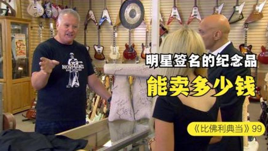 明星签名巨石阵迷你版当铺交易 老板与卖家的价值拉锯