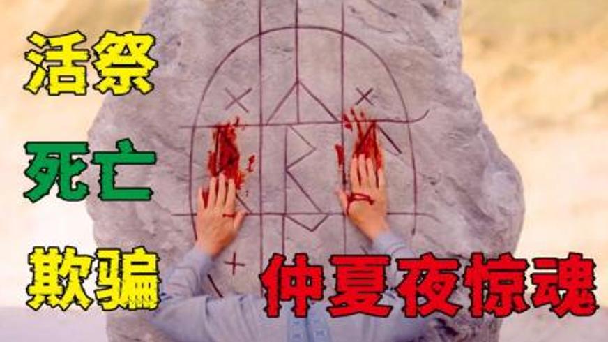 《仲夏夜惊魂》：阳光下的恐怖仪式与人性崩塌