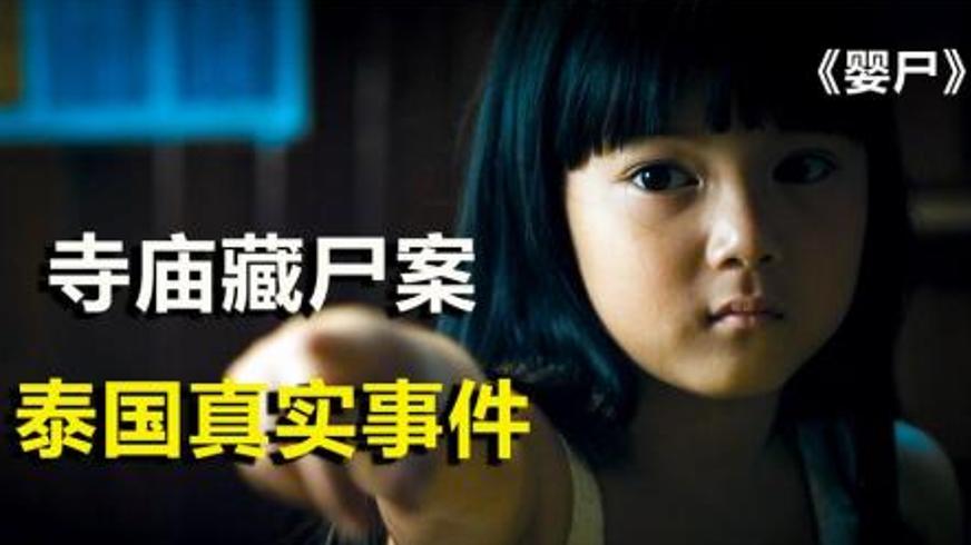 《婴尸》：真实事件改编的婴灵复仇恐怖实录