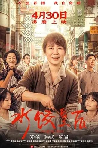 《水饺皇后》1080P高清国产佳作亮点解析