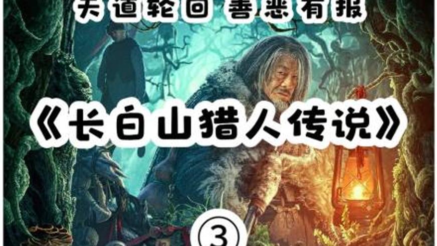 《长白山猎人传说》：密林诡案背后的人性深渊与血脉救赎