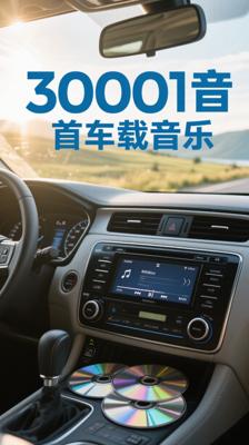 《300首车载音乐：高品质旅程的听觉盛宴》