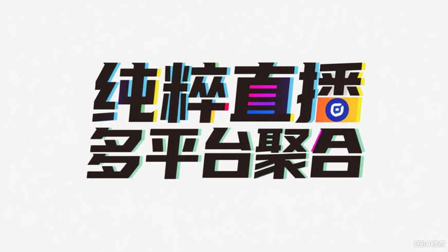 纯粹直播：多平台聚合的纯净直播体验