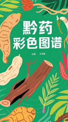 《黔版中草药彩色图谱》：贵州中草药的权威指南