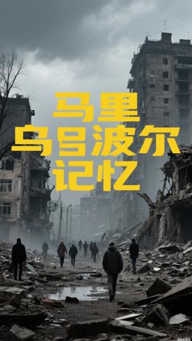 她来自马里乌波尔一部承载历史记忆的高分佳作