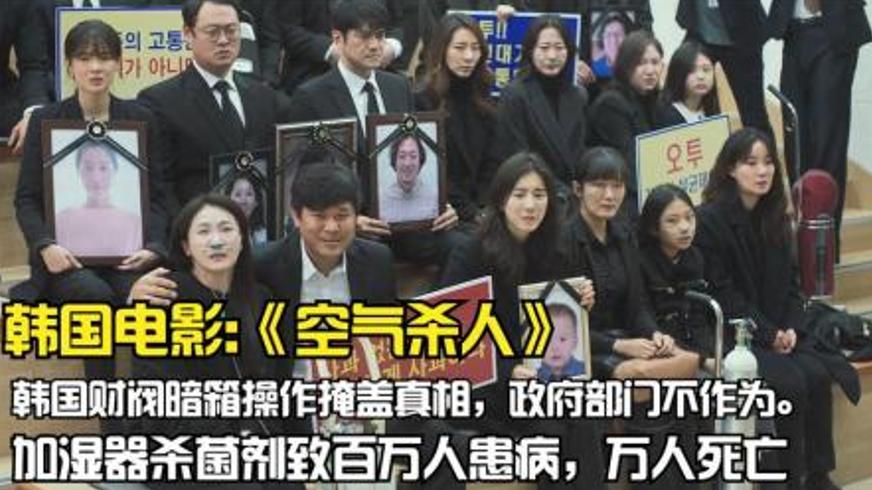 《空气杀人》：致命加湿器背后的真相与抗争