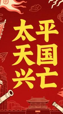 极乐诱惑：太平天国的兴亡——历史悲剧的深度剖析