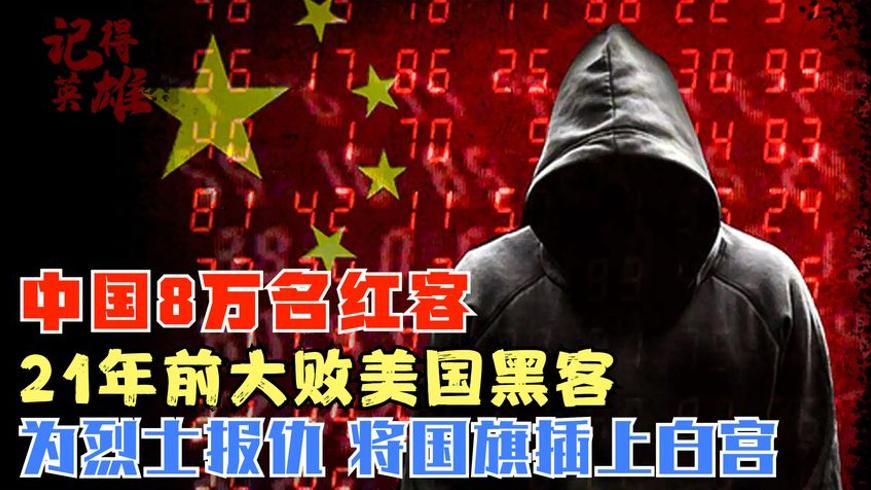 21年前中国红客攻陷白宫网站插上五星红旗