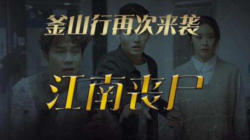 《江南丧尸》：韩式丧尸片的荒诞尝试与动作惊悚融合