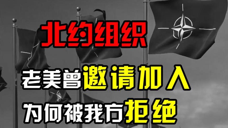 中国为何拒绝加入北约？揭开美国糖衣炮弹下的战略考量